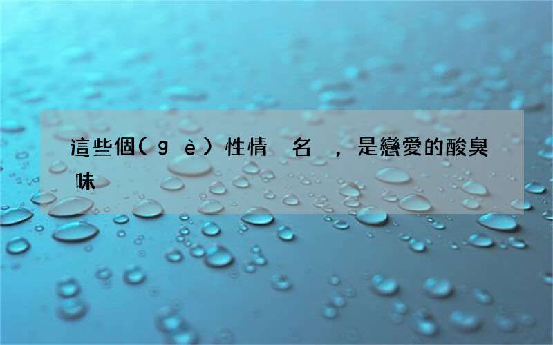 這些個(gè)性情侶名，是戀愛的酸臭味